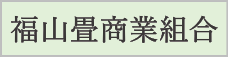 福山畳商業組合公式HP